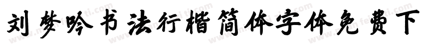刘梦吟书法行楷简体字体免费下载字体转换