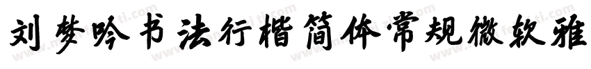 刘梦吟书法行楷简体常规微软雅黑字体转换