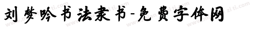 刘梦吟书法隶书字体转换