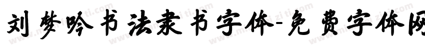 刘梦吟书法隶书字体字体转换
