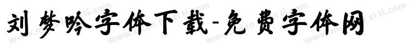 刘梦吟字体下载字体转换