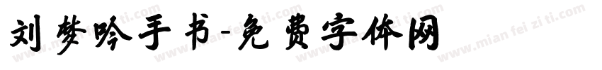 刘梦吟手书字体转换
