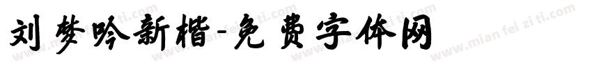 刘梦吟新楷字体转换