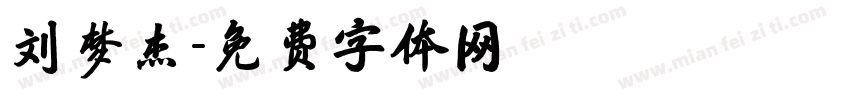 刘梦杰字体转换