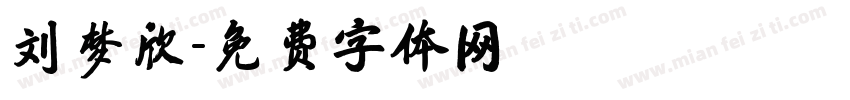 刘梦欣字体转换