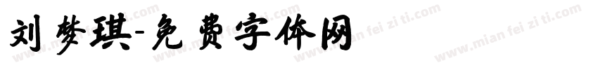 刘梦琪字体转换