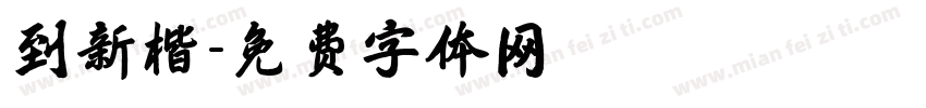 到新楷字体转换