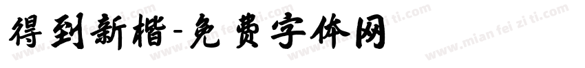 得到新楷字体转换