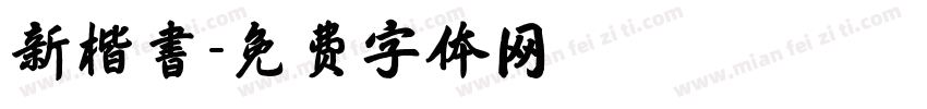 新楷書字体转换