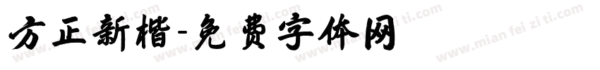 方正新楷字体转换