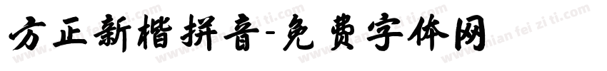 方正新楷拼音字体转换