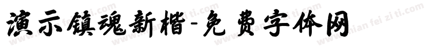 演示镇魂新楷字体转换