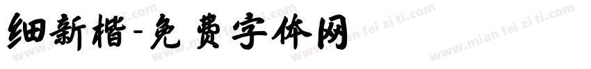 细新楷字体转换