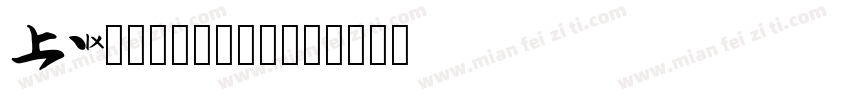A18润植家康熙字典体字体转换