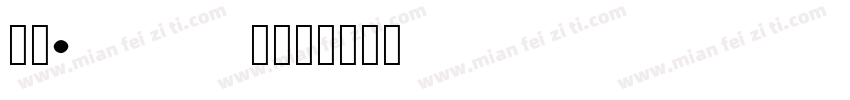全家2000家字体转换