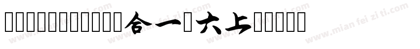 润植家康熙字典美化体Regular字体转换