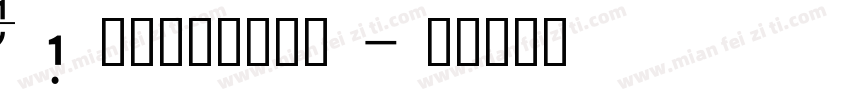 A18润植家康熙字典体字体转换