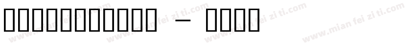 润植家工尺谱康熙字典风字体转换