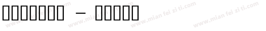 润植家康熙字典字体转换