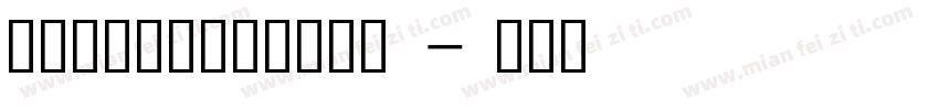 润植家康熙字典清瘦美化体字体转换