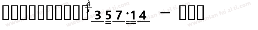 润植家康熙字典美化体Regular字体转换