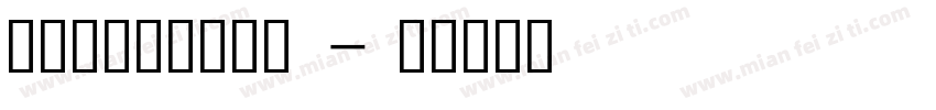 润植家康熙字美化体字体转换