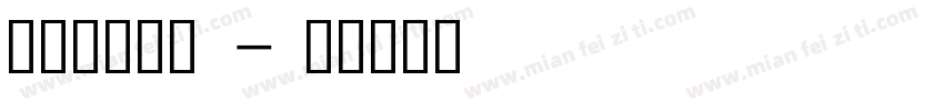 涸植家康熙体字体转换
