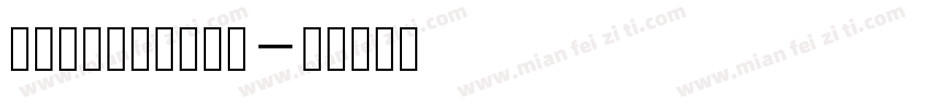 润植家如印奏章楷字体字体转换