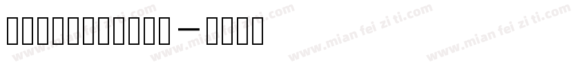 润植家工尺谱康熙字典风字体转换