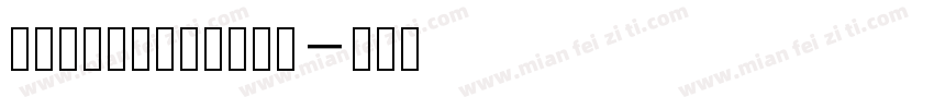 润植家康熙字典清瘦美化体字体转换