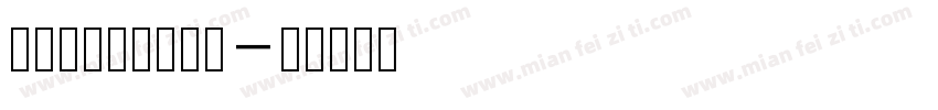 润植家康熙字美化体字体转换