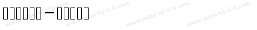涸植家康熙体字体转换