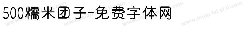 500糯米团子字体转换