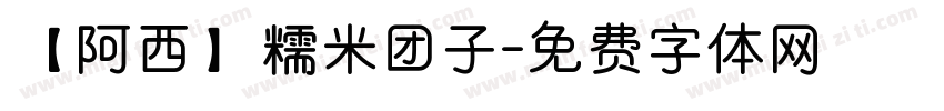 【阿西】糯米团子字体转换