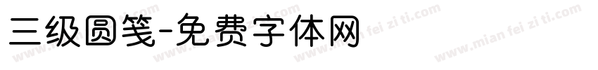 三级圆笺字体转换