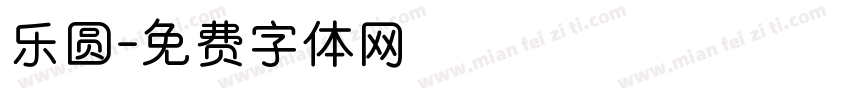 乐圆字体转换
