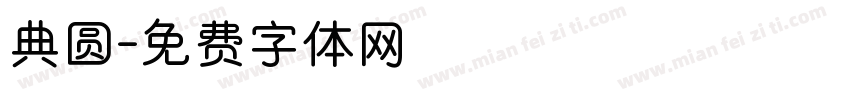 典圆字体转换