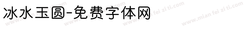 冰水玉圆字体转换