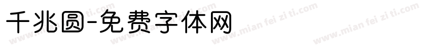千兆圆字体转换