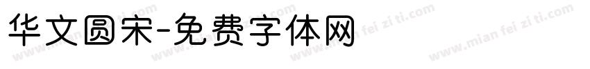华文圆宋字体转换