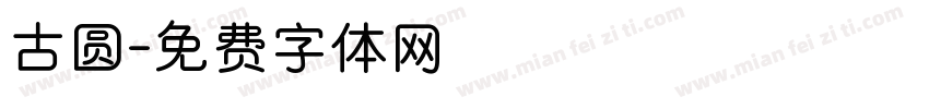 古圆字体转换