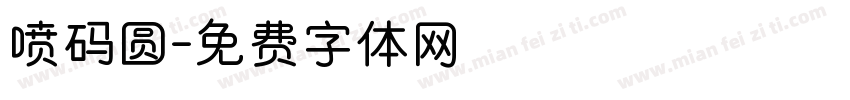喷码圆字体转换