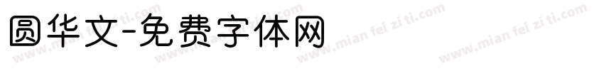 圆华文字体转换