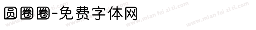 圆圈圈字体转换
