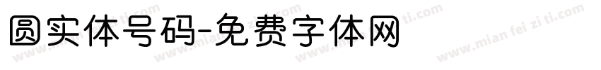圆实体号码字体转换