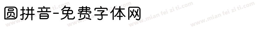 圆拼音字体转换
