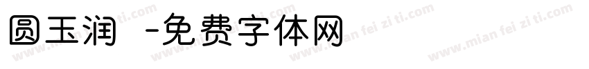 圆玉润豬字体转换