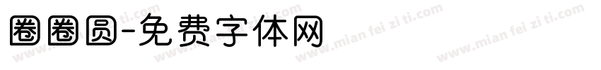 圈圈圆字体转换