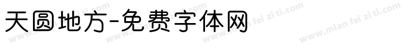 天圆地方字体转换