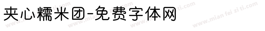 夹心糯米团字体转换